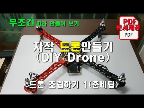 자작 드론 만들기(DIY Drone) 드론 조립하기 1(준비팁) (문서 제공)