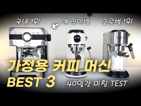 가정용 커피 머신 Top3,  crm3605 vs 오르테 vs 드롱기 데디카 I 비교리뷰