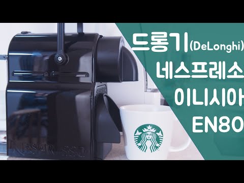 드롱기 네스프레소 커피머신 이니시아 EN80 리뷰 (Delonghi EN80)