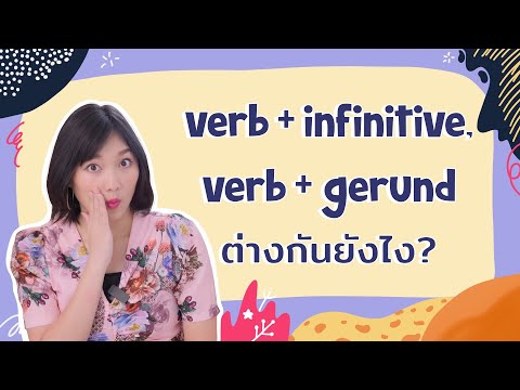 verb + infinitive, verb + gerund ต่างกันยังไง?