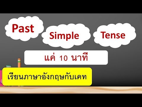 Past Simple Tense  ง่ายๆ - สอนภาษาอังกฤษออนไลน์ฟรี