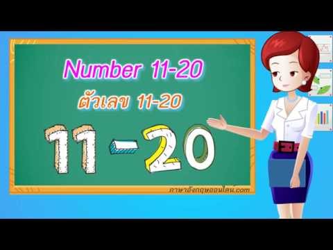 คำศัพท์ภาษาอังกฤษเด็กๆ Number 11-20  ตัวเลข 11-20