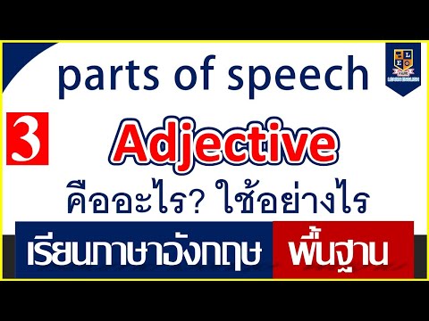 คำคุณศัพท์ Adjective | เรียนภาษาอังกฤษพื้นฐาน |  คืออะไร ใช้อย่างไร