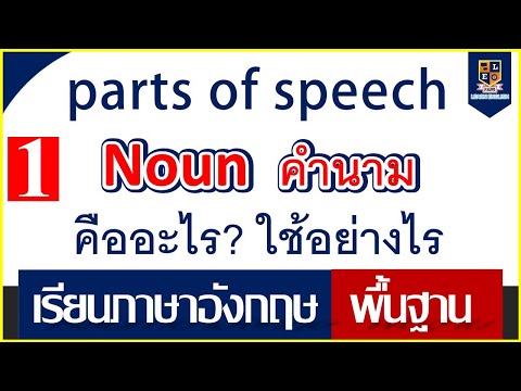 เรียนภาษาอังกฤษ parts of speech คำนาม Noun คืออะไร ใช้อย่างไร