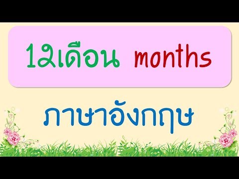12เดือน ภาษาอังกฤษ Months