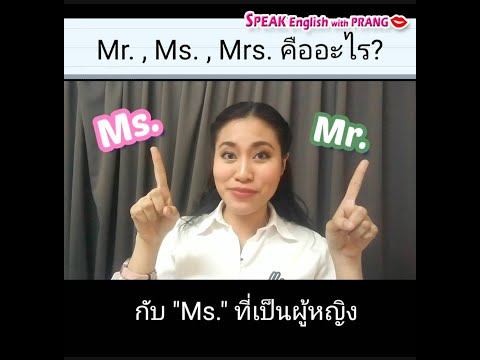 Mr. / Mrs. / Ms. / Miss ใช้ต่างกันยังไง? | SPEAK English with PRANG