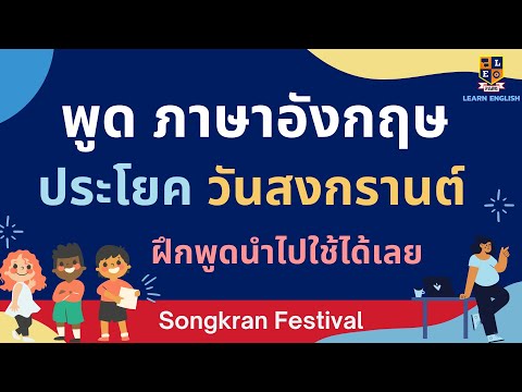 พูดภาษาอังกฤษ ประโยค วันสงกรานต์ (Songkran festival) ง่ายๆ นำไปใช้ได้เลย