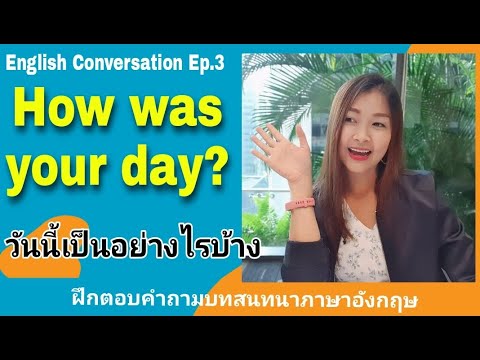 How was your day? (วันนี้เป็นอย่างไรบ้าง) / พื้นฐานบทสนทนาภาษาอังกฤษ English Conversation Ep.3