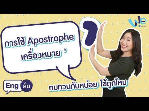 การใช้ Apostrophe ( ' ) อะพอสทรอฟี | Eng ลั่น [by We Mahidol]