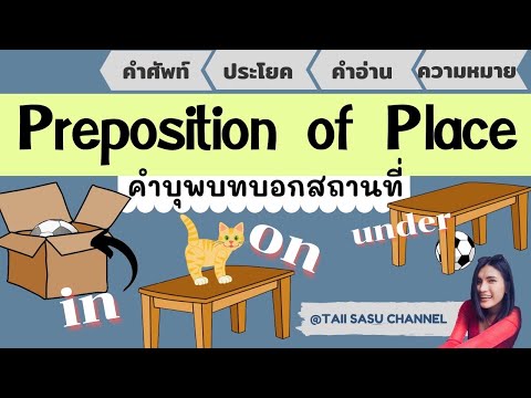 Preposition of Place | คำบุพบทบอกสถานที่ พร้อมประโยคตัวอย่าง
