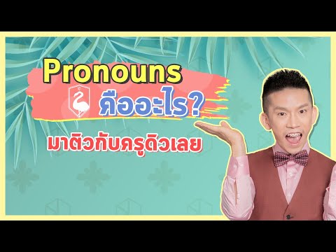 ติว TOEIC : Pronoun คืออะไร? เทคนิคการใช้โดยครูดิว