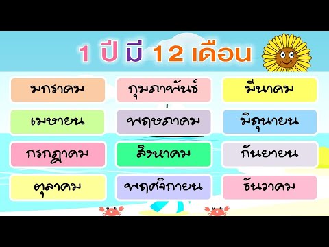 ท่อง 12 เดือน ภาษาไทย แบบช้าๆ | 1 ปี มี 12 เดือน | Learn and song