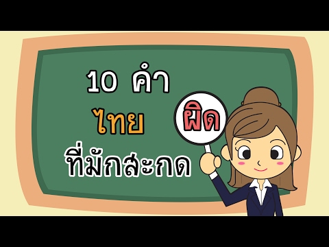 10 คำไทยที่มักสะกดผิด สื่อการเรียนการสอน ภาษาไทย