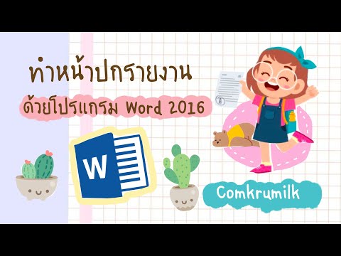 ทำหน้าปกรายงานในโปรแกรม Word 2016 | Comkrumilk