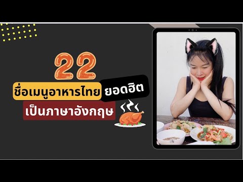 22 เมนูอาหารไทยยอดฮิต เป็นภาษาอังกฤษ