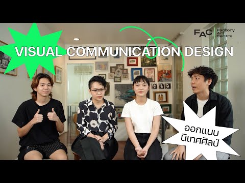 ออกแบบนิเทศศิลป์คืออะไร ? : Visual Communication Design